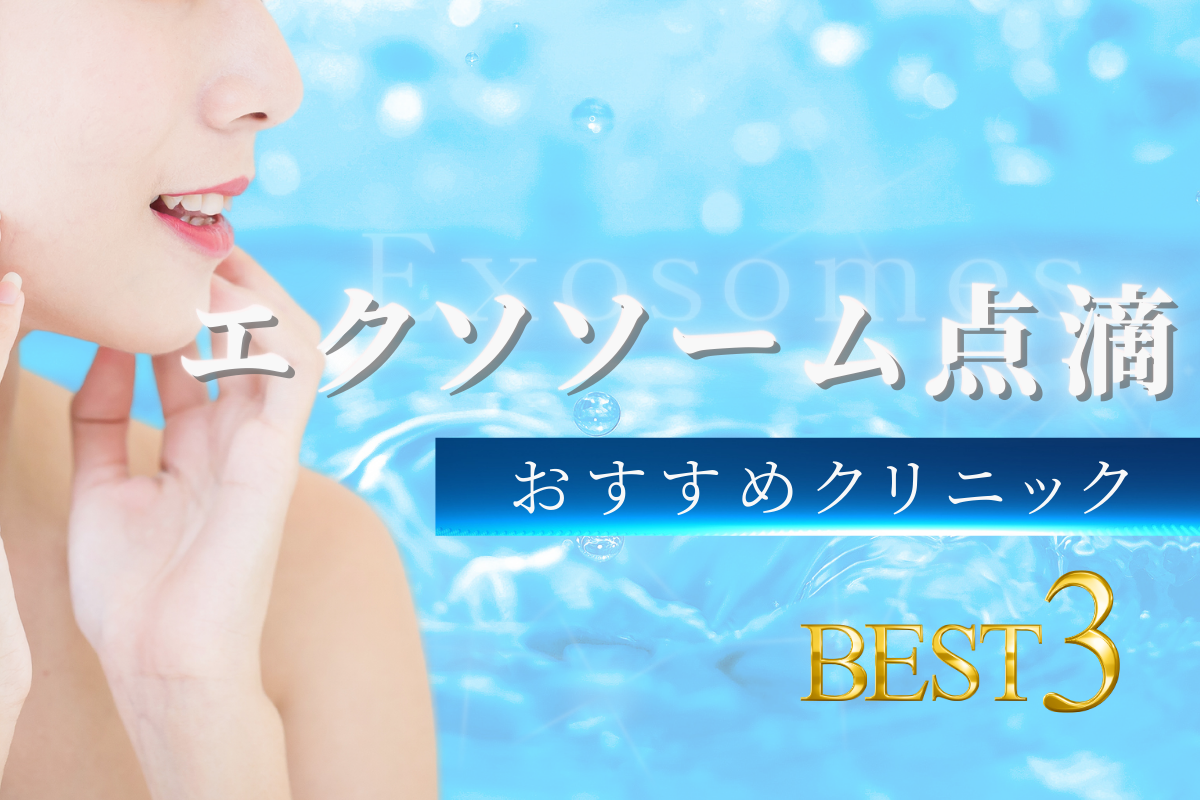 【永久保存版】エクソソーム点滴って効果あるの？安全性に配慮したおすすめクリニックを一挙公開！